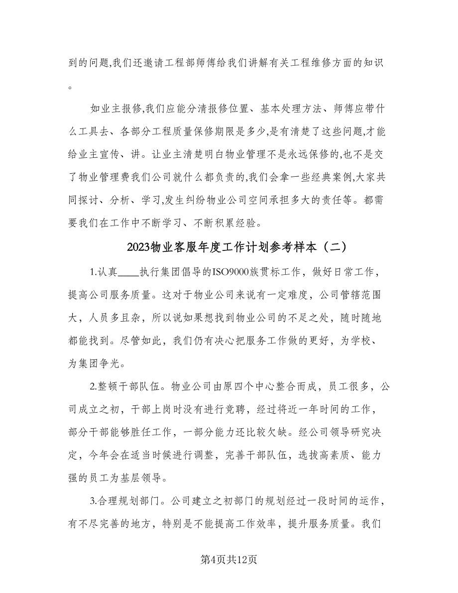 2023物业客服年度工作计划参考样本（4篇）_第4页