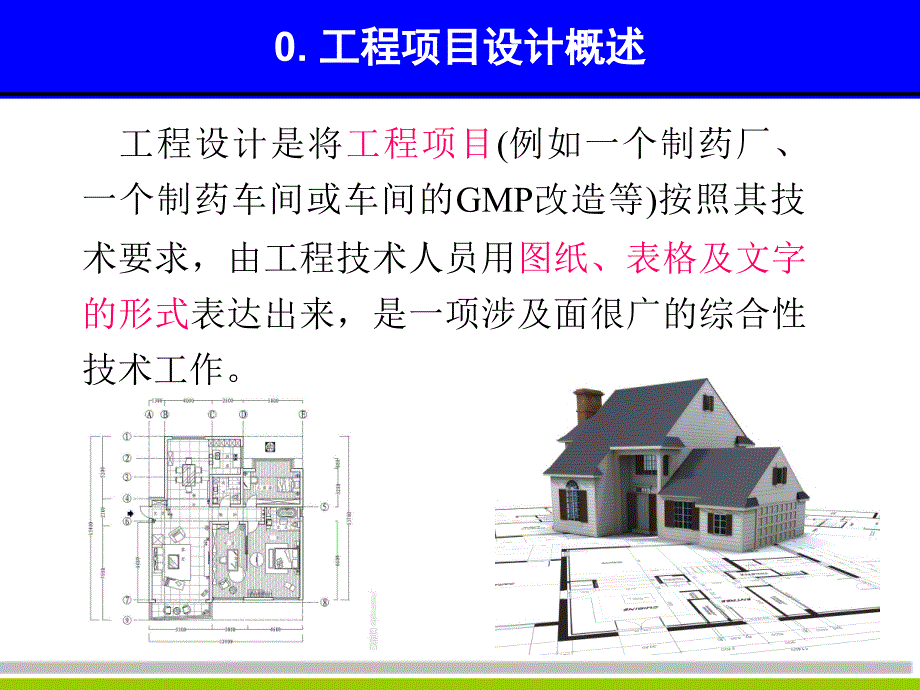 第九章制药工程项目设计的基本程序_第3页