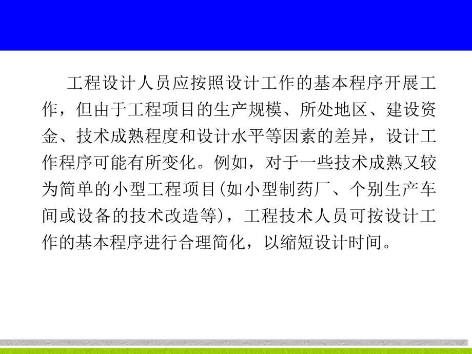 第九章制药工程项目设计的基本程序_第5页