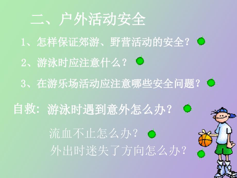 复件 学校安全教育_第4页