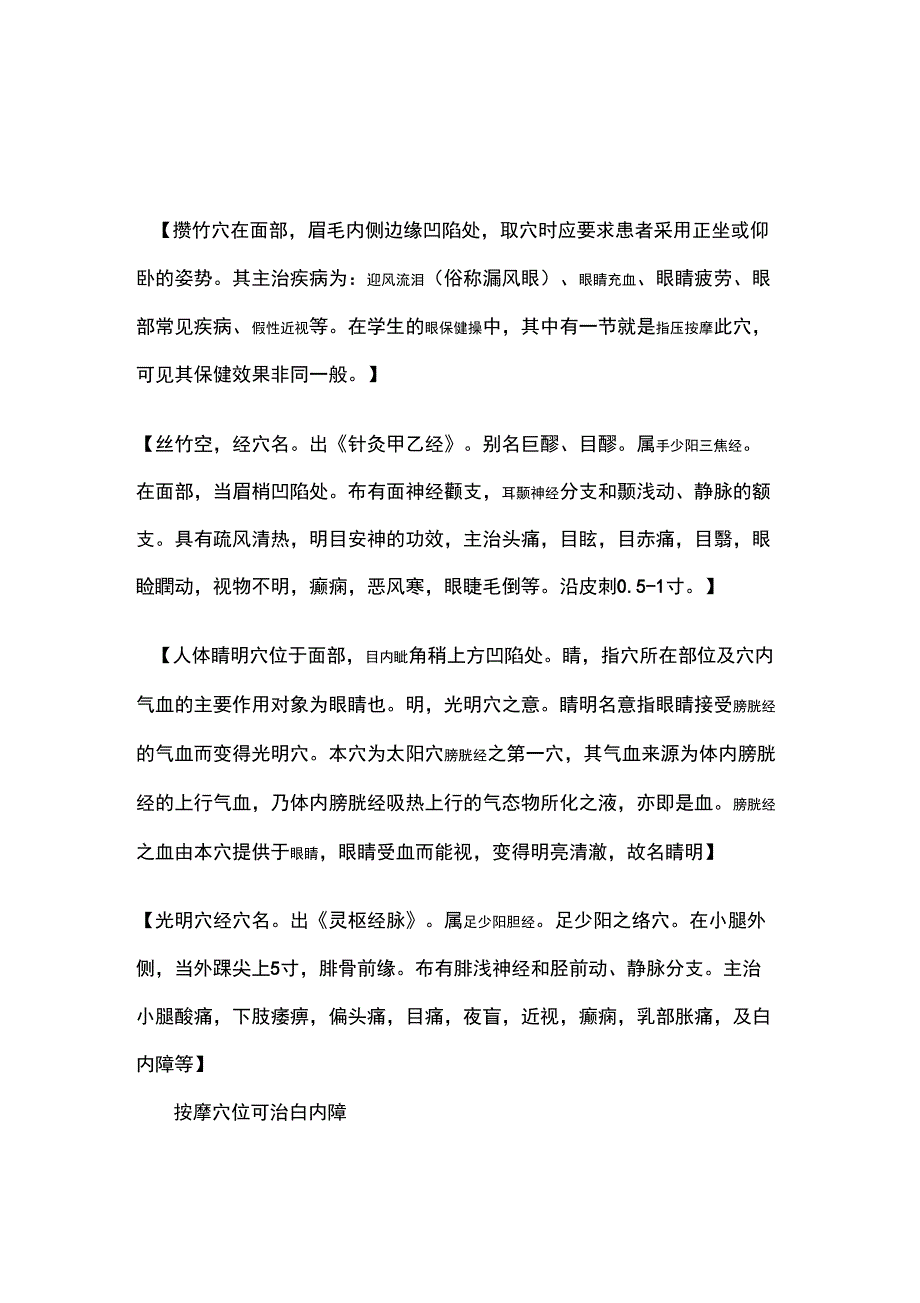 按摩眼睛穴位可以治疗白内障_第2页