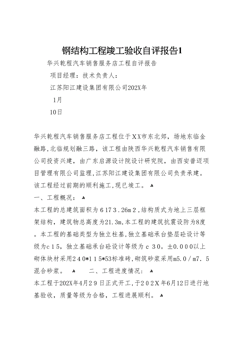 钢结构工程竣工验收自评报告1_第1页