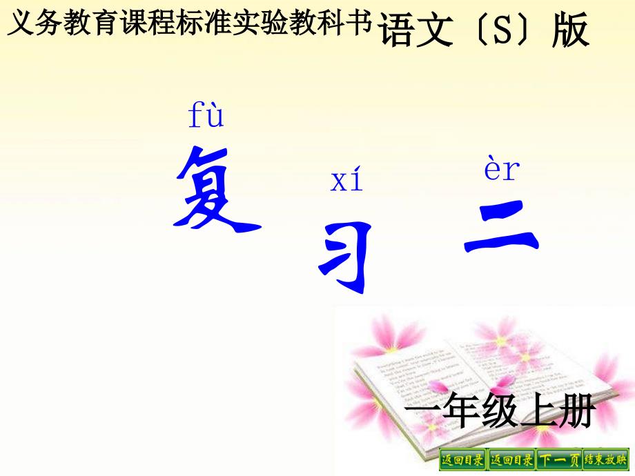 小学语文s版一年级上册看图说话学拼音复习二_第1页