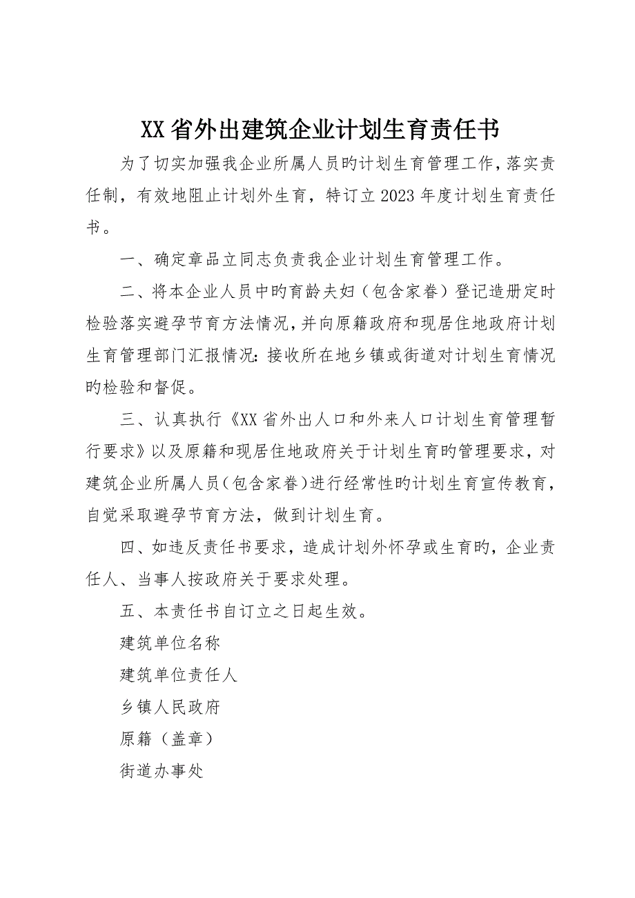 省外出建筑企业计划生育责任书_第1页