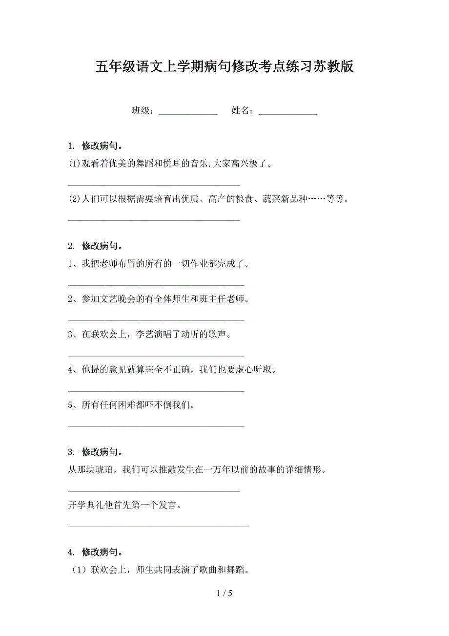五年级语文上学期病句修改考点练习苏教版_第1页