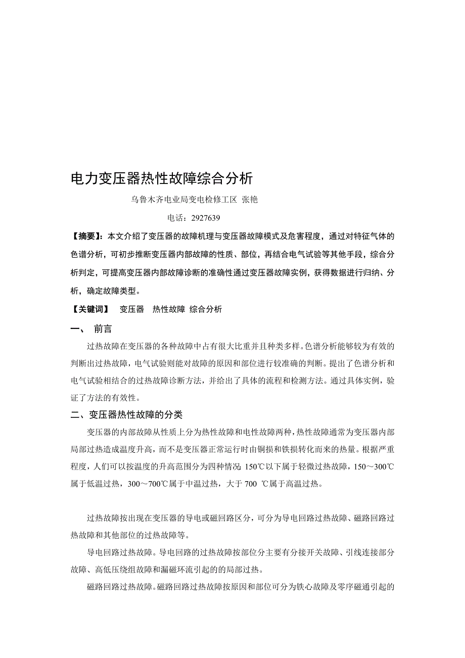 电力变压器热性故障综合分析.doc_第1页