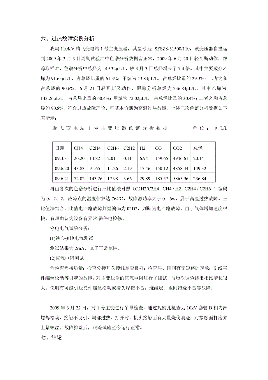 电力变压器热性故障综合分析.doc_第3页