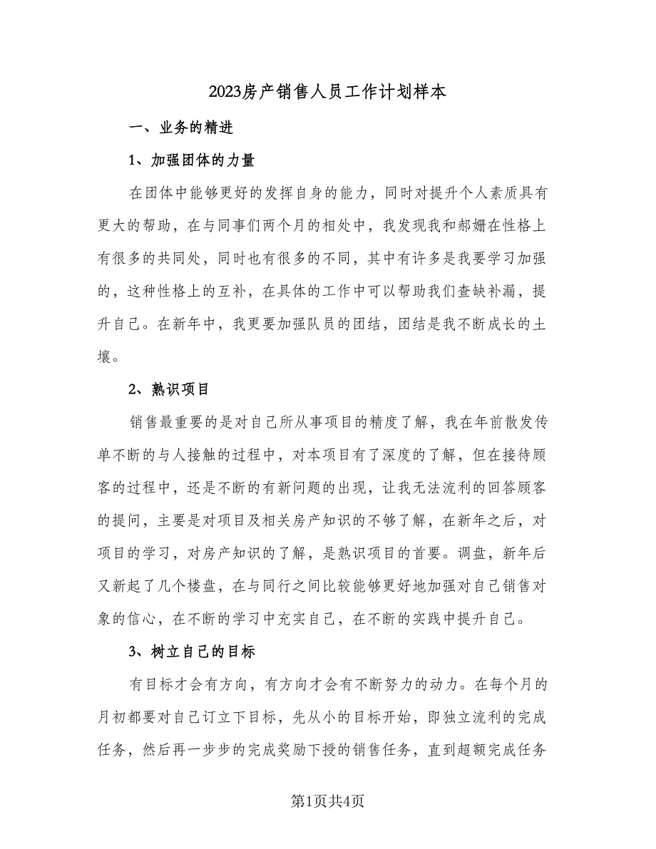 2023房产销售人员工作计划样本（二篇）_第1页