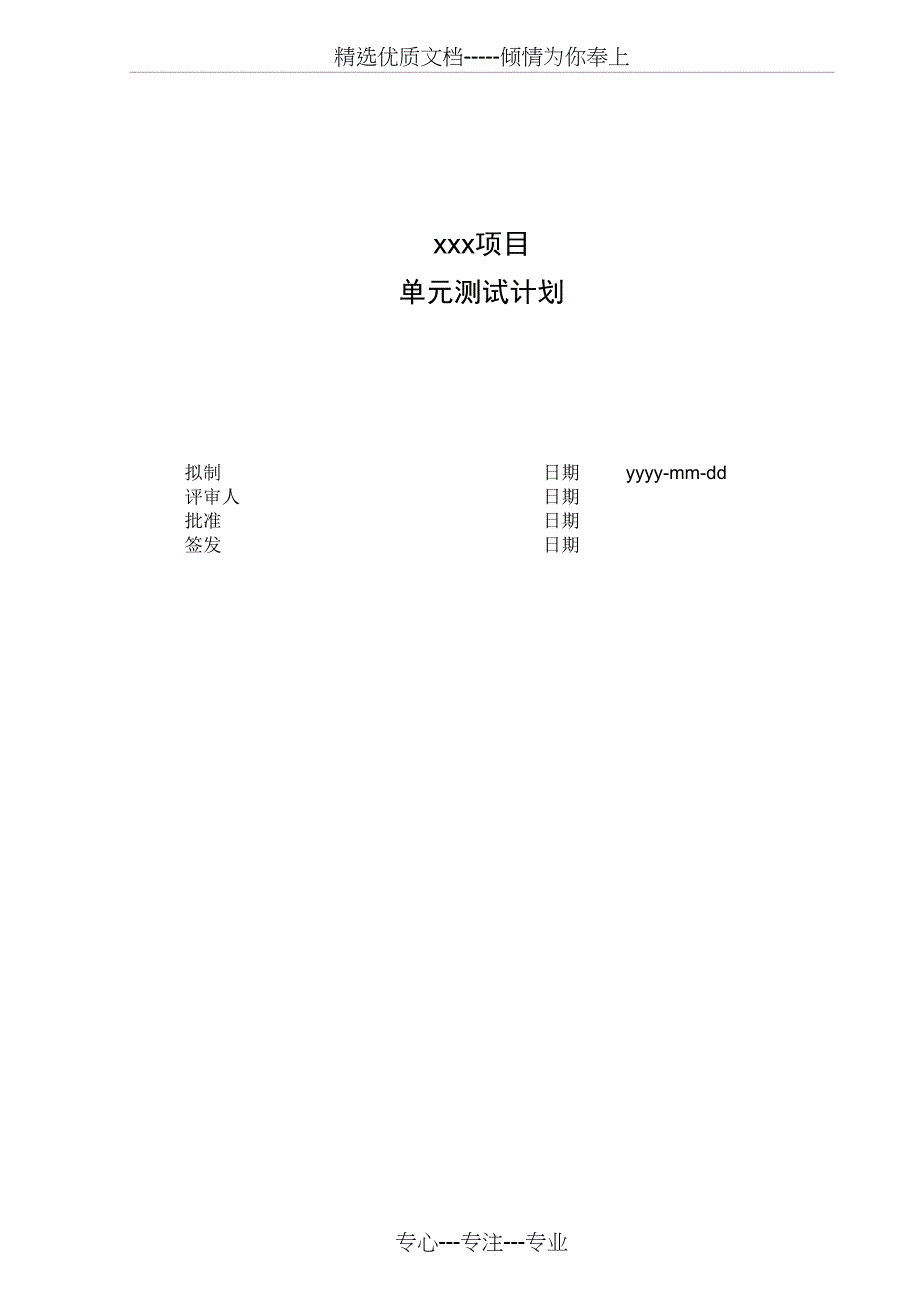 软件单元测试计划_第1页