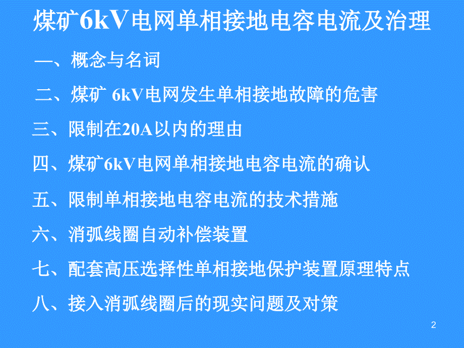 煤矿6kV电网单相接地电容电流及治理_第2页