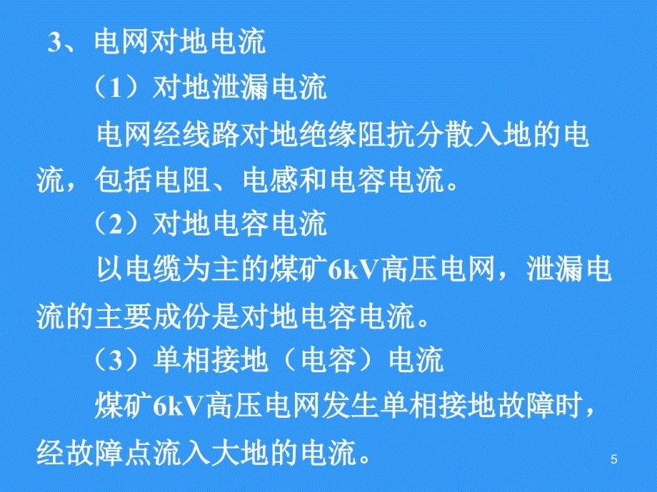 煤矿6kV电网单相接地电容电流及治理_第5页