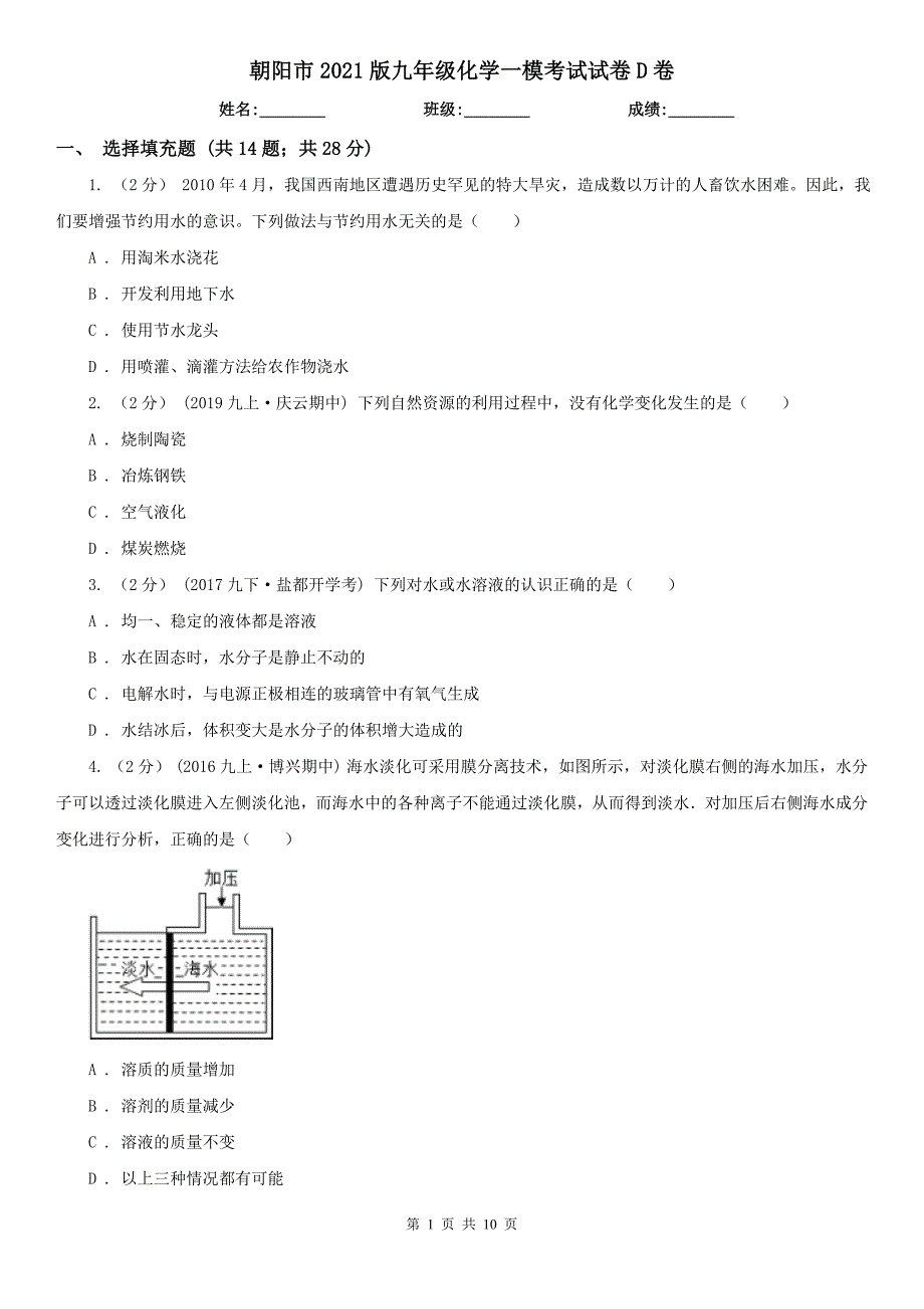 朝阳市2021版九年级化学一模考试试卷D卷_第1页