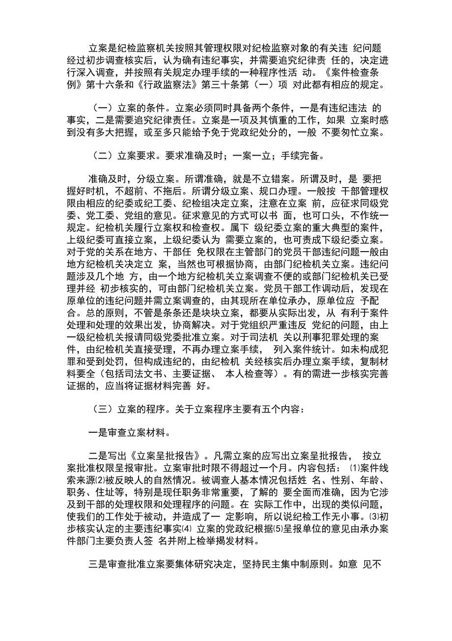 纪检监察机关案件检查的程序和方法_第5页