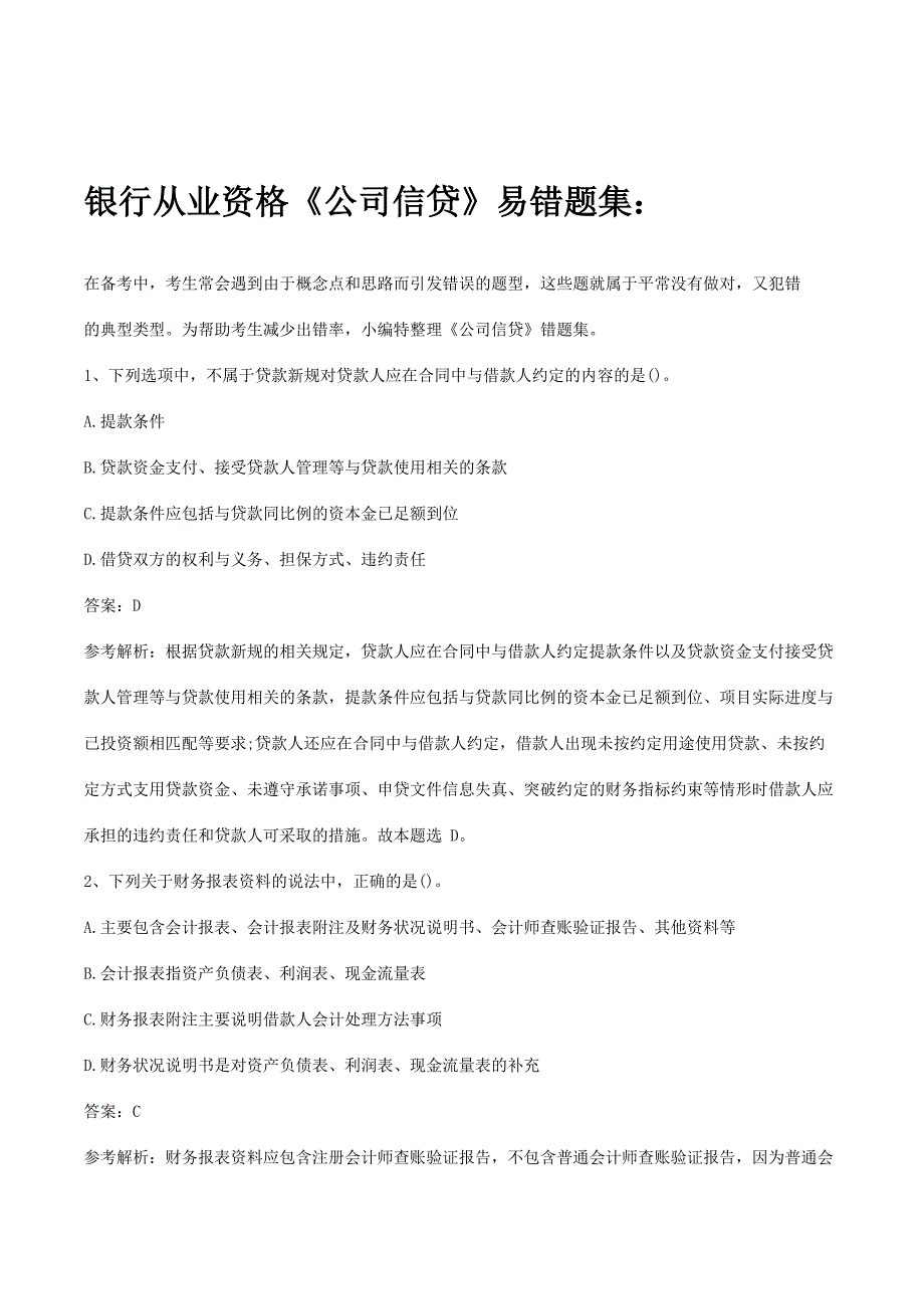 银行从业资格《公司信贷》易错题集【含答案】_第1页