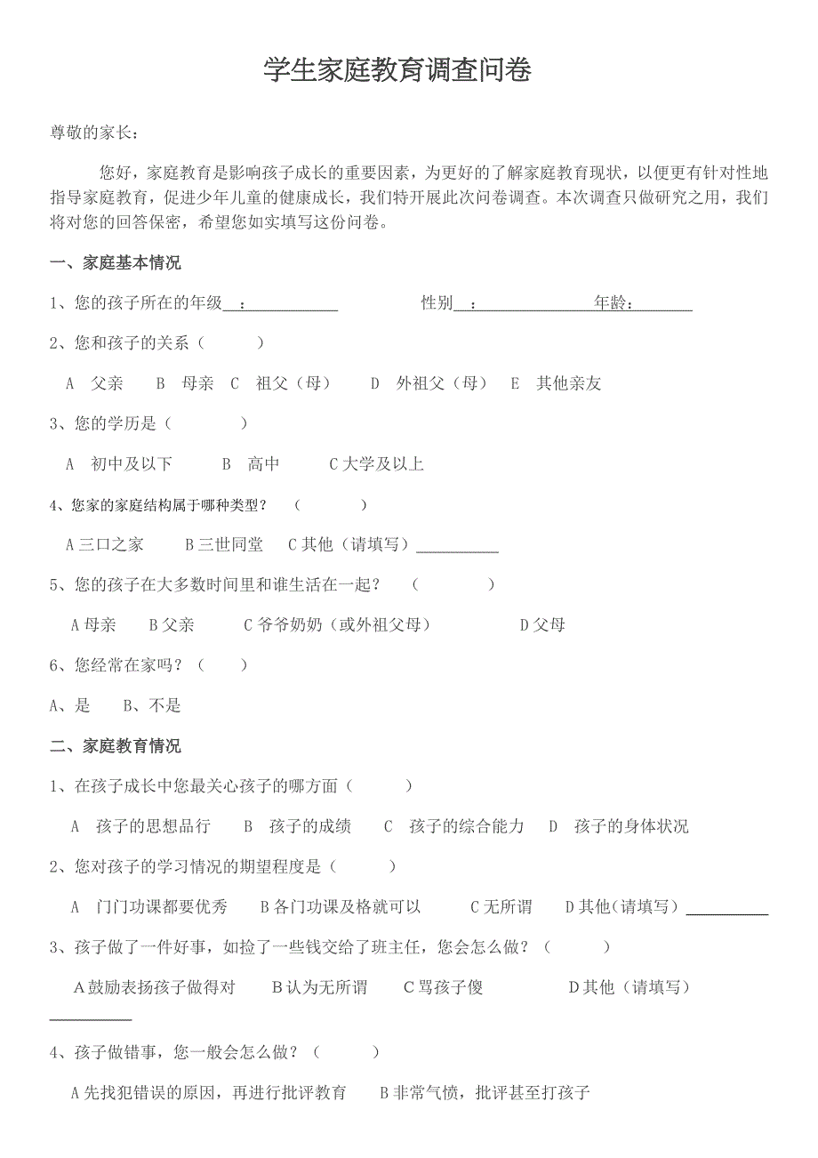 学生家庭教育问卷.doc_第1页