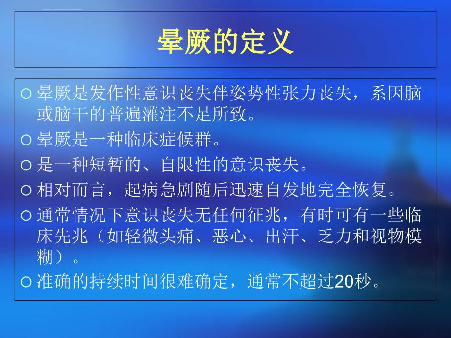 晕厥诊断与鉴别诊断ppt课件_第3页