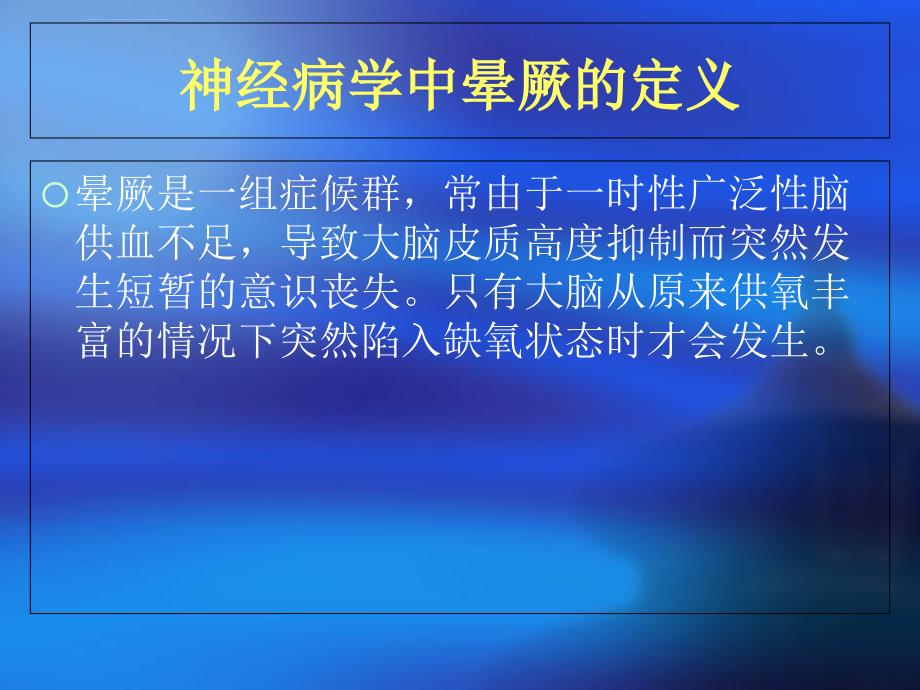 晕厥诊断与鉴别诊断ppt课件_第4页