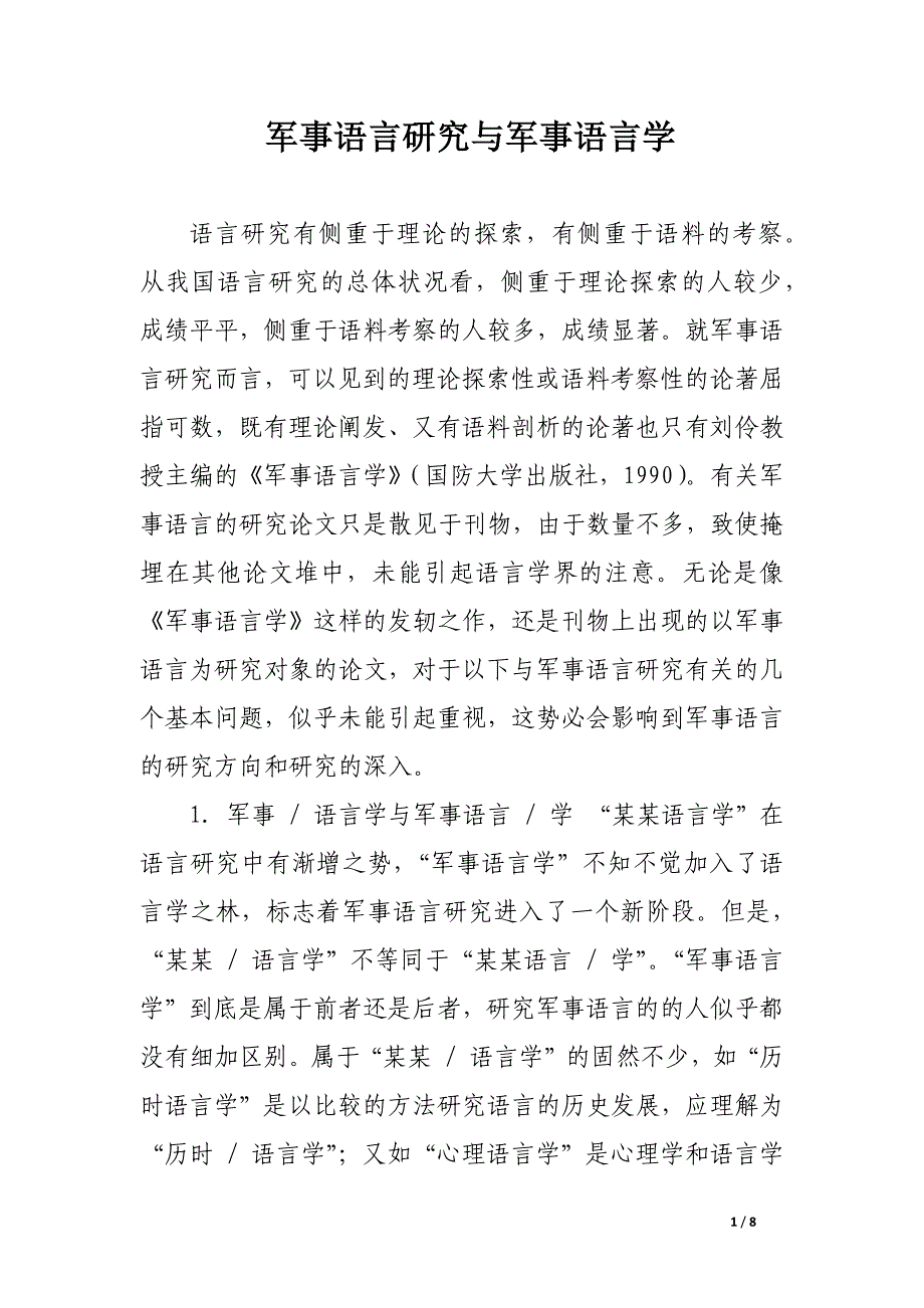 军事语言研究与军事语言学.docx_第1页