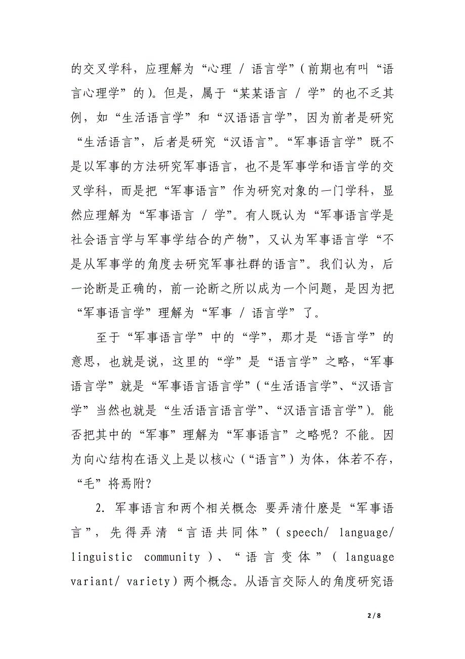 军事语言研究与军事语言学.docx_第2页