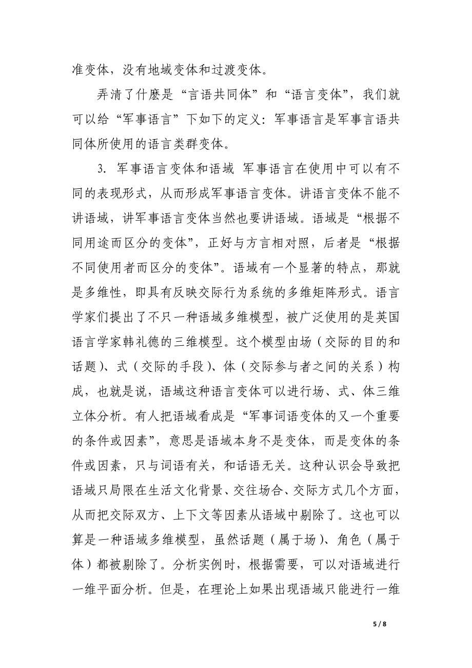 军事语言研究与军事语言学.docx_第5页