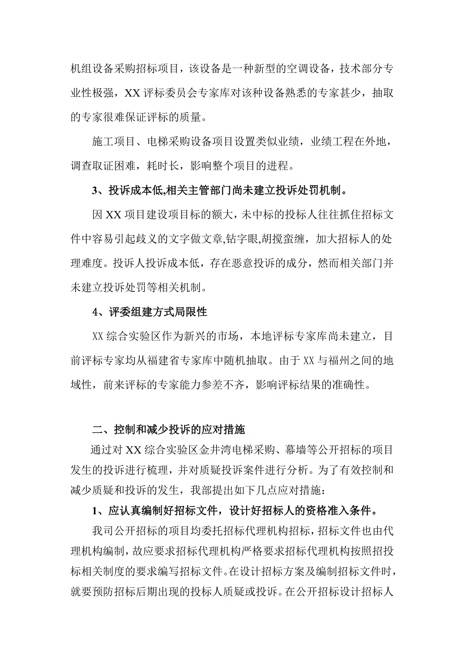 建设工程招标质疑投诉处理工作机制_第2页