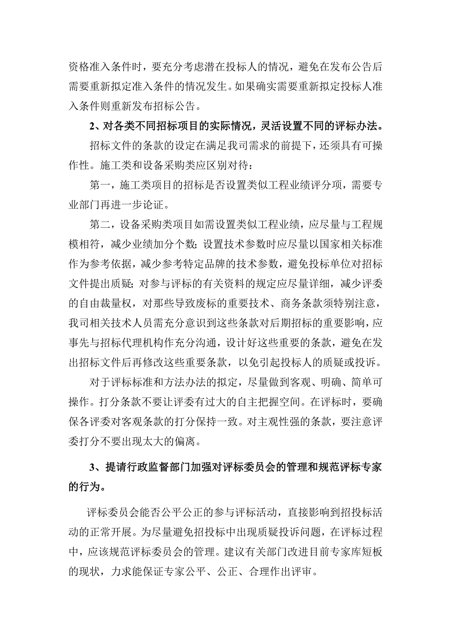 建设工程招标质疑投诉处理工作机制_第3页