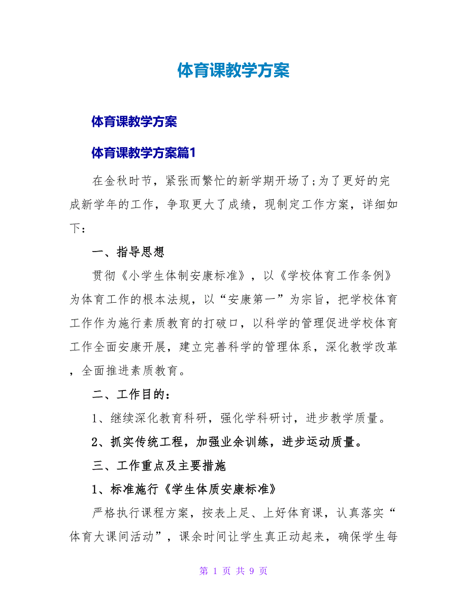 体育课教学计划.doc_第1页