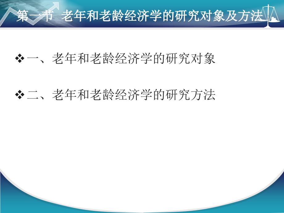 第八章老年和老龄经济学研究_第3页