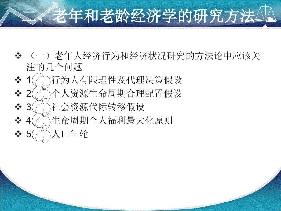 第八章老年和老龄经济学研究_第5页