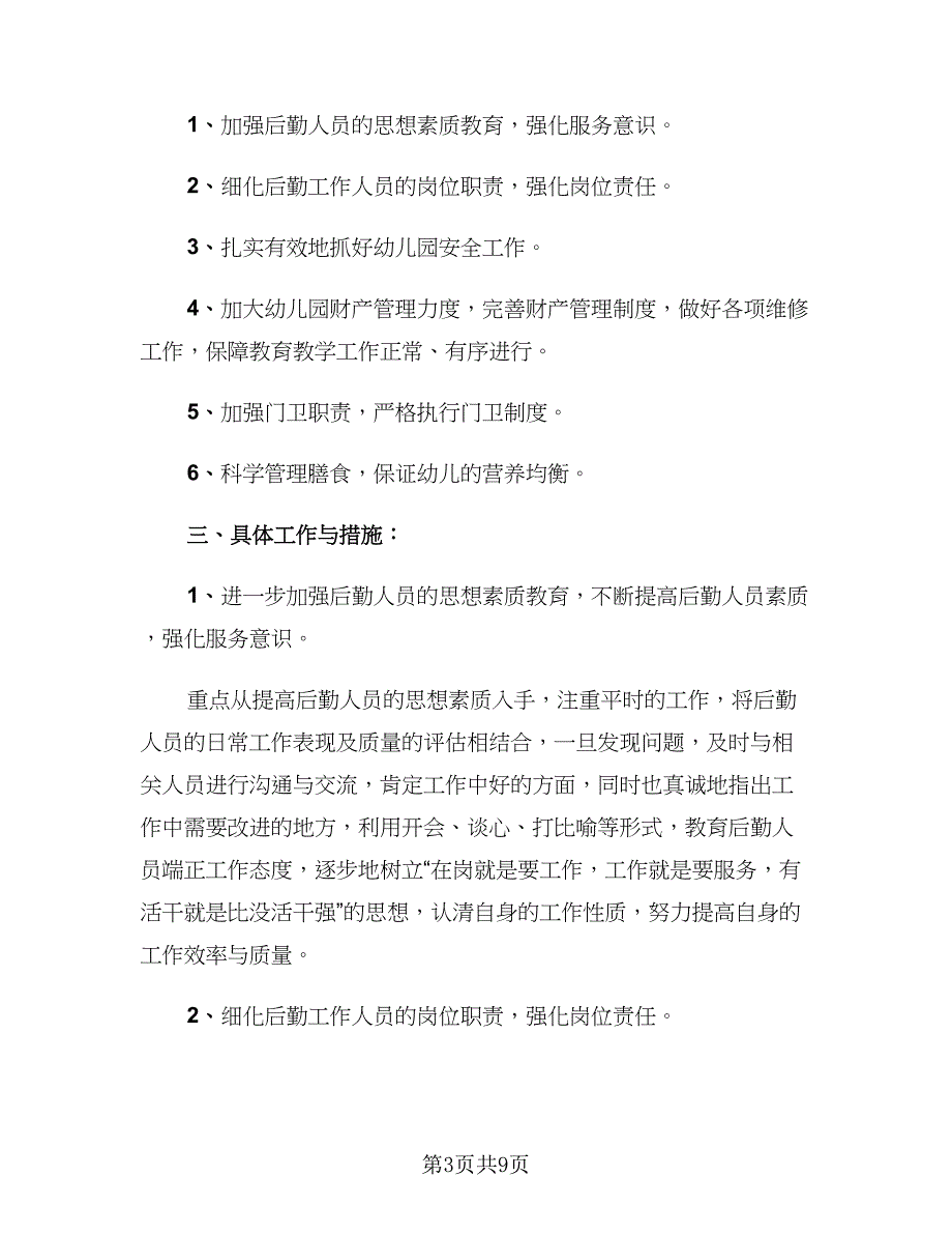 2023年后勤工作总结及下一年工作计划（3篇）.doc_第3页