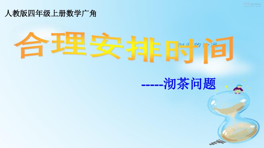 四年级数学上册课件8沏茶问题25人教版共20张PPT_第1页