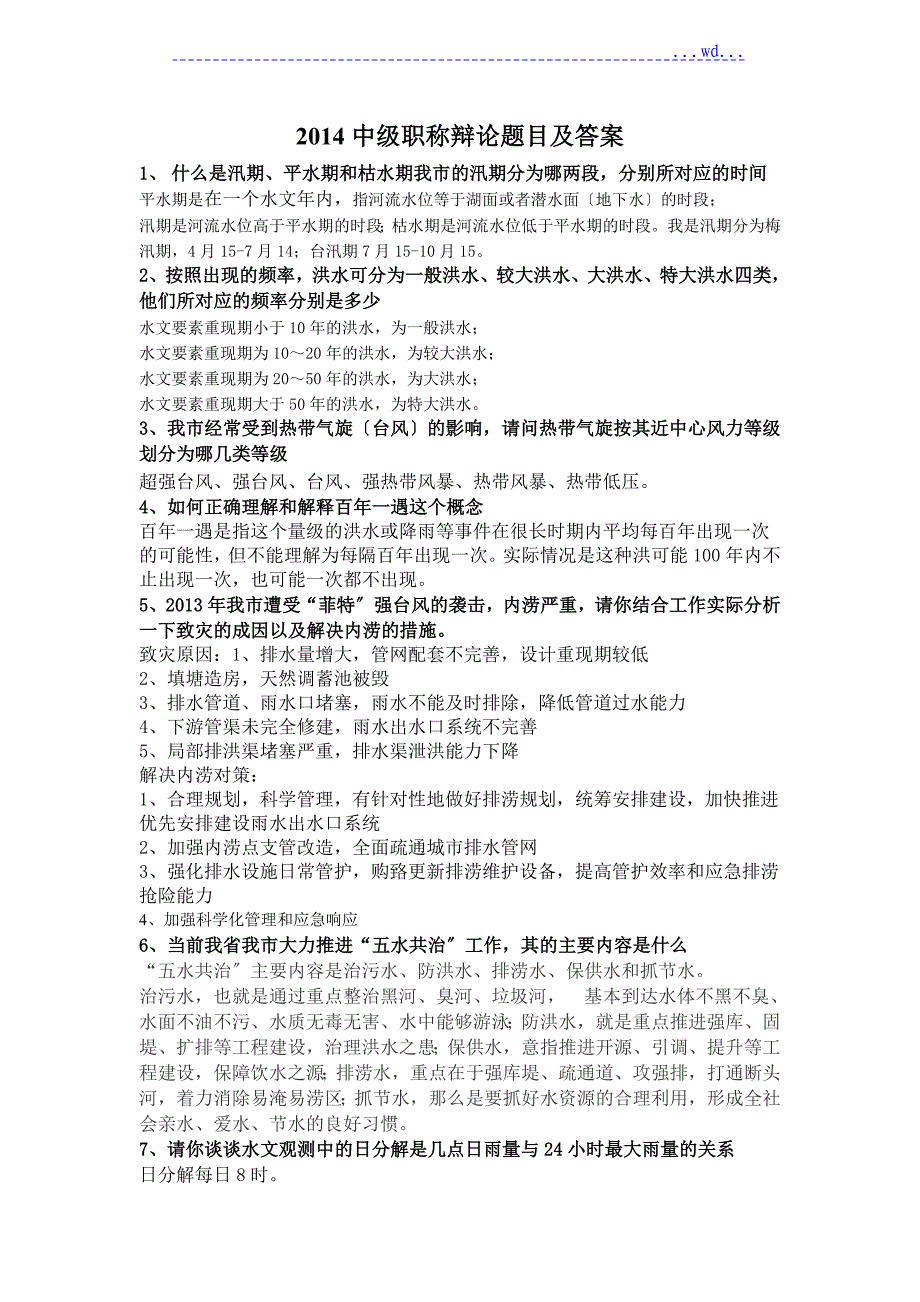 2014年宁波水利工程技术人员中级职称答辩题目及答案_第1页