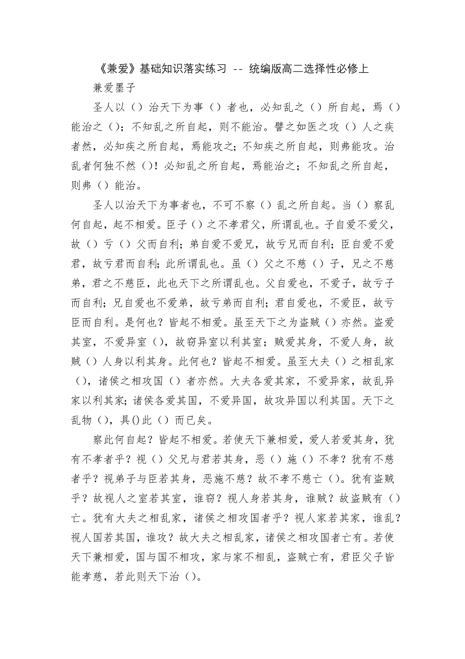《兼爱》基础知识落实练习 -- 统编版高二选择性必修上_第1页