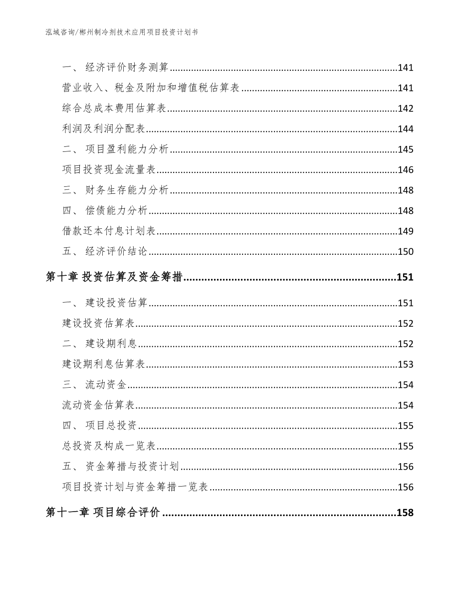 郴州制冷剂技术应用项目投资计划书参考范文_第4页