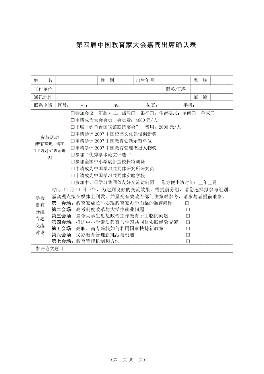 第四届中国教育家大会嘉宾出席确认表_第1页