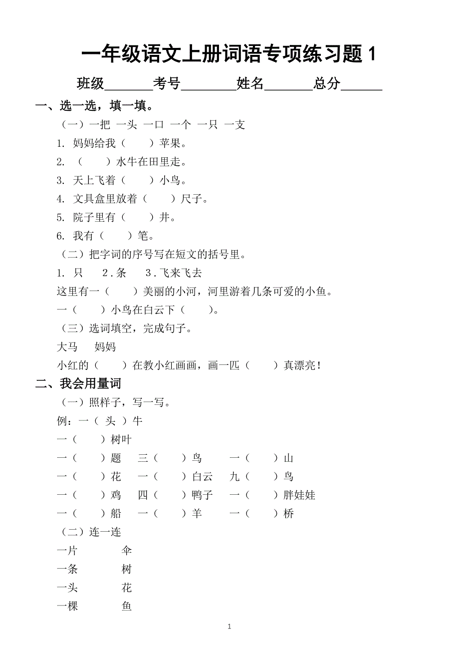 小学语文部编版一年级上册词语专项练习题_第1页