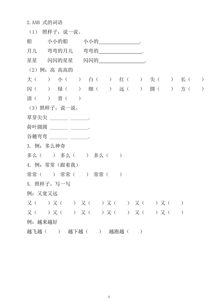 小学语文部编版一年级上册词语专项练习题_第4页