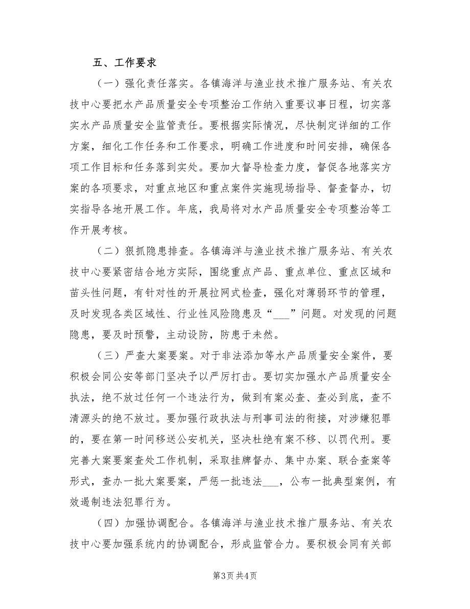 2022年水产品质检整治方案_第3页