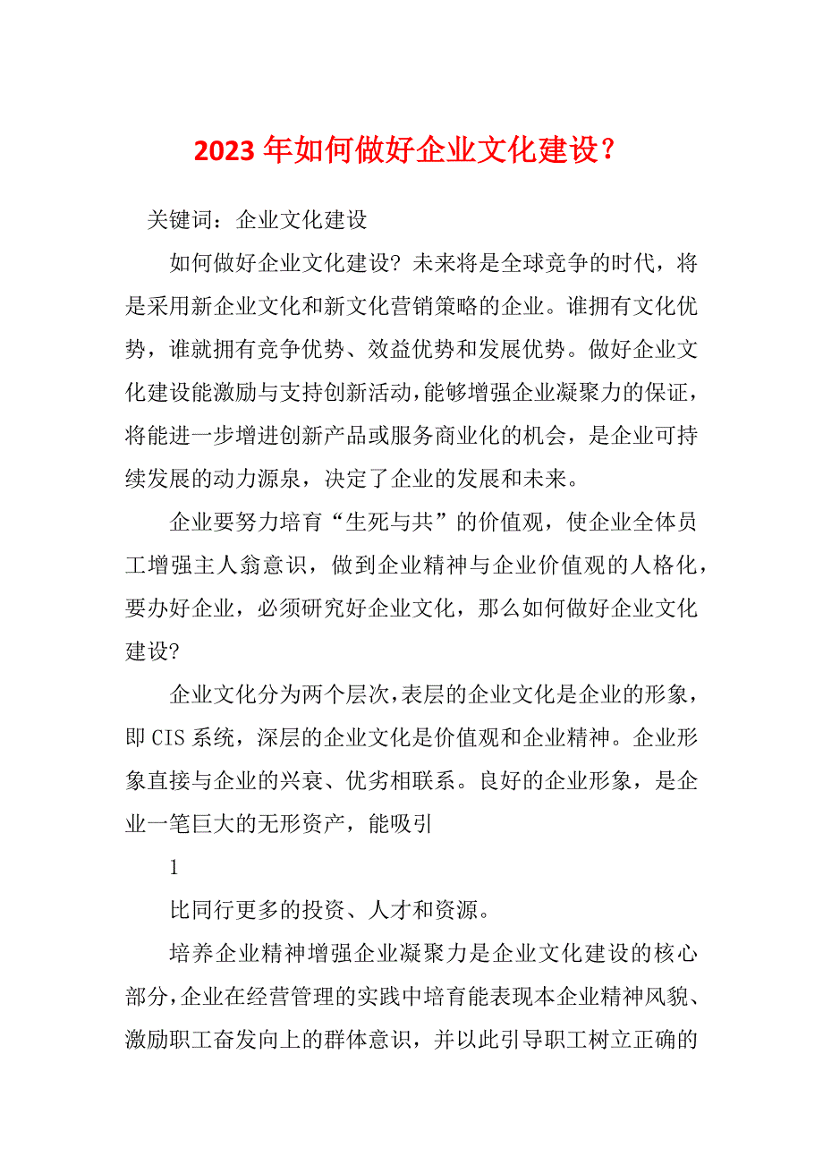 2023年如何做好企业文化建设？_第1页