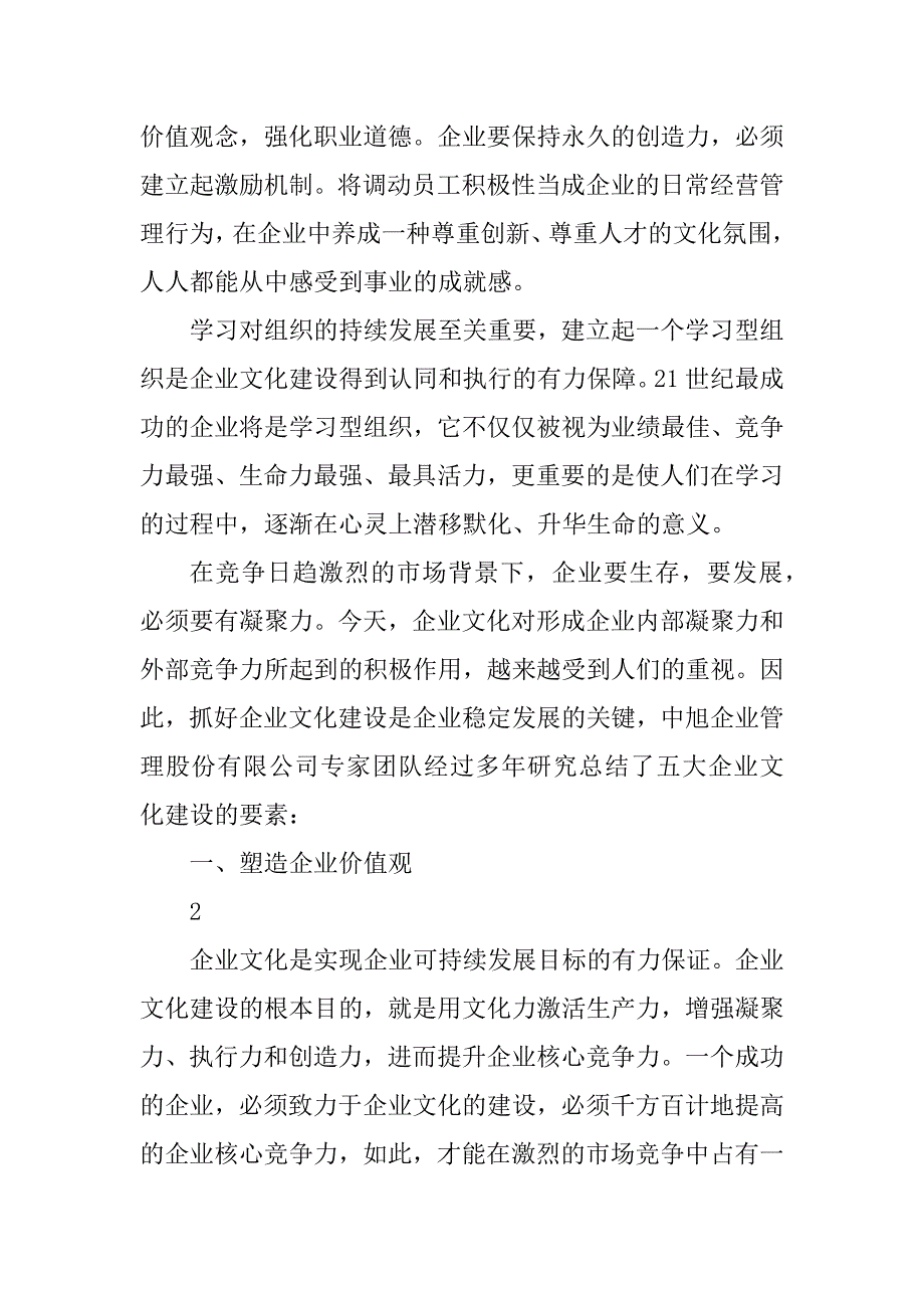 2023年如何做好企业文化建设？_第2页