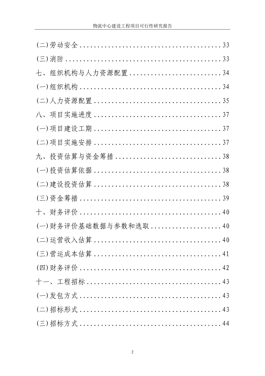 某某物流中心建设工程项目可行性研究报告_第3页