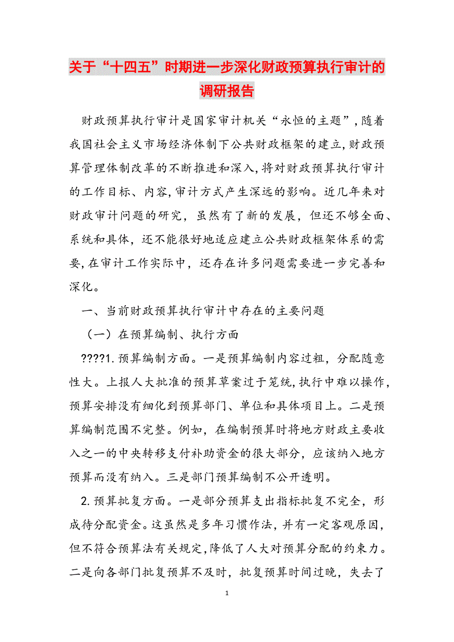 2023年关于“十四五”时期进一步深化财政预算执行审计的调研报告.docx_第1页