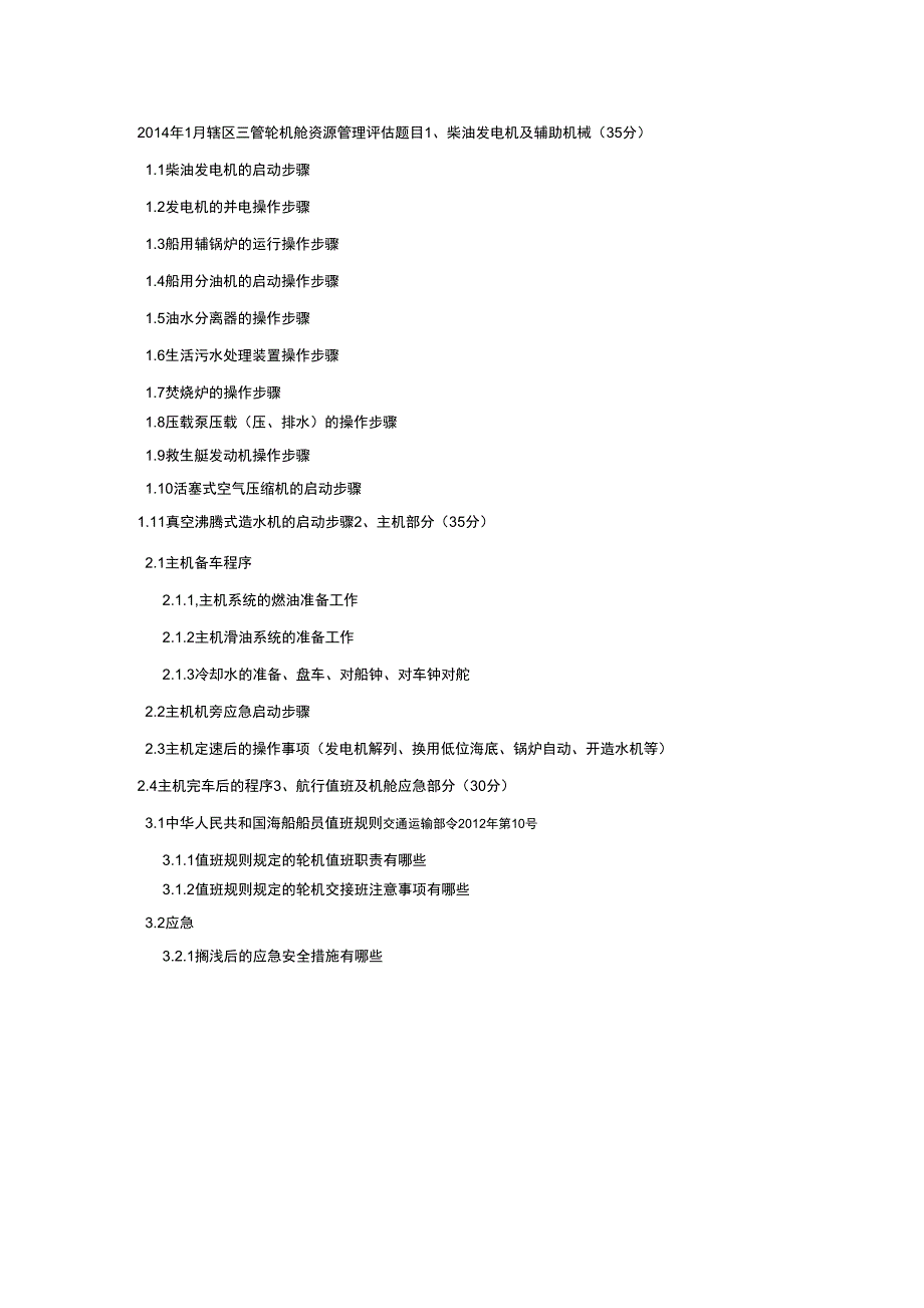 三管轮机舱资源管理评估题_第1页