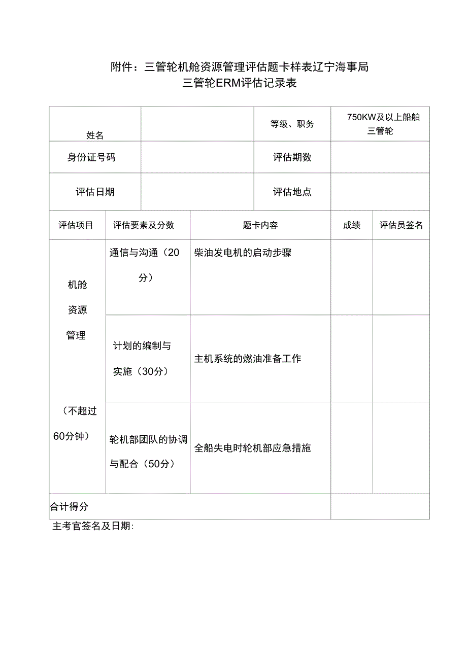 三管轮机舱资源管理评估题_第3页