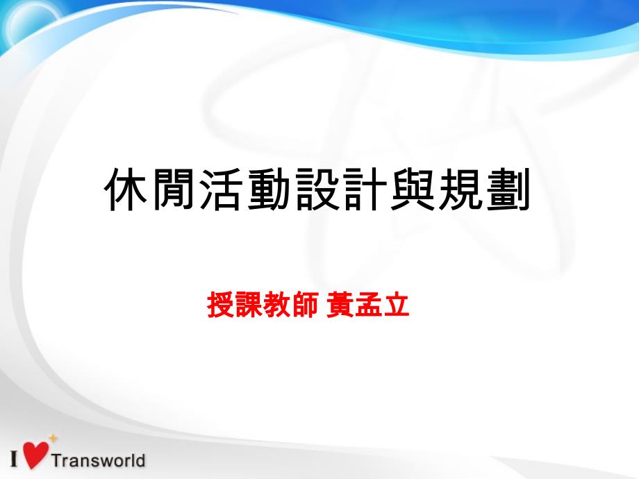 休闲活动设计方案与规划课件_第1页