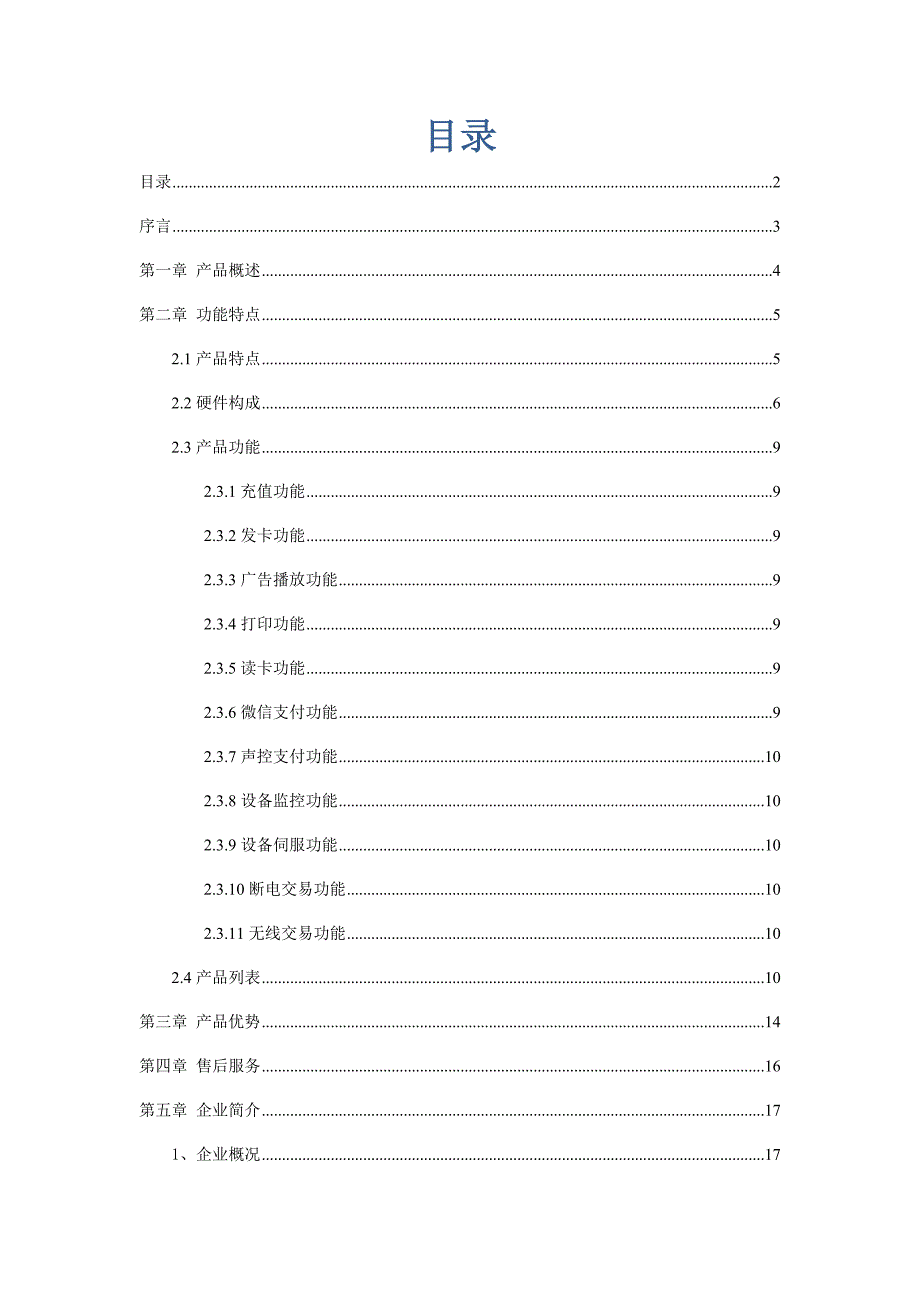 自助充值缴费机方案.doc_第2页