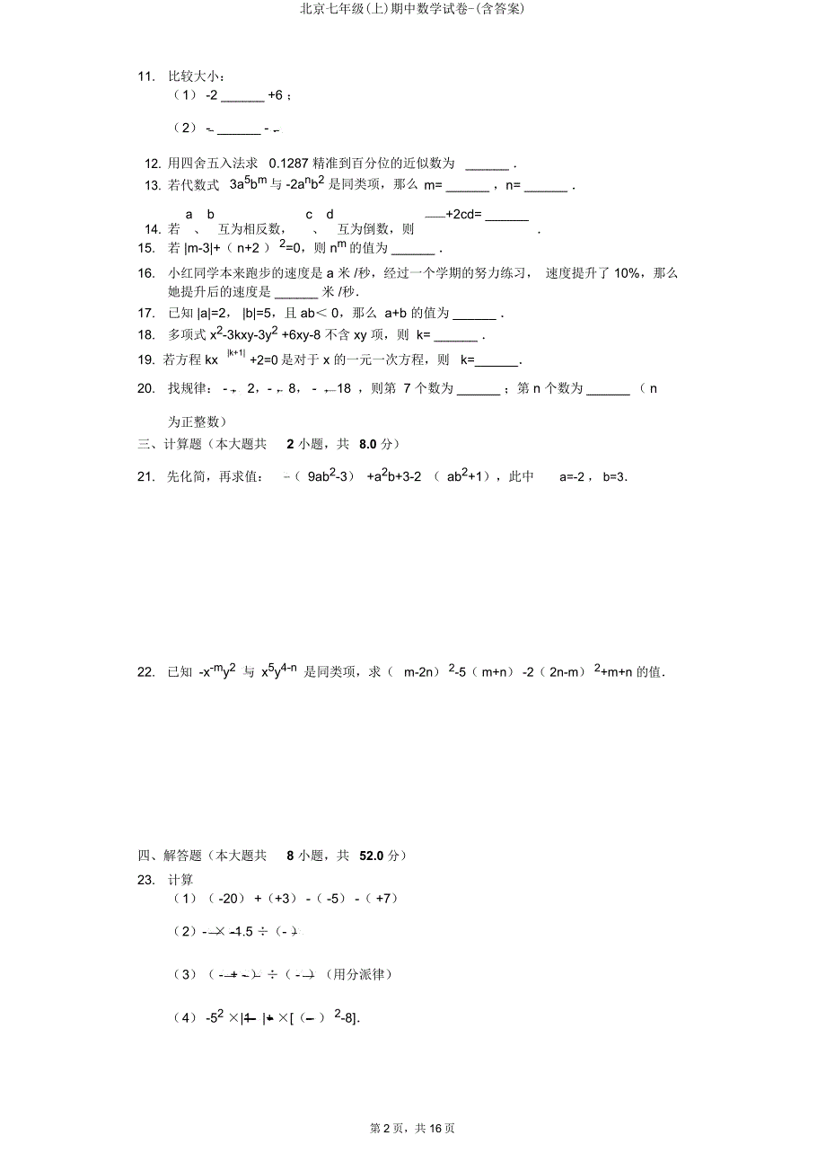 北京七年级(上)期中数学试卷.doc_第2页