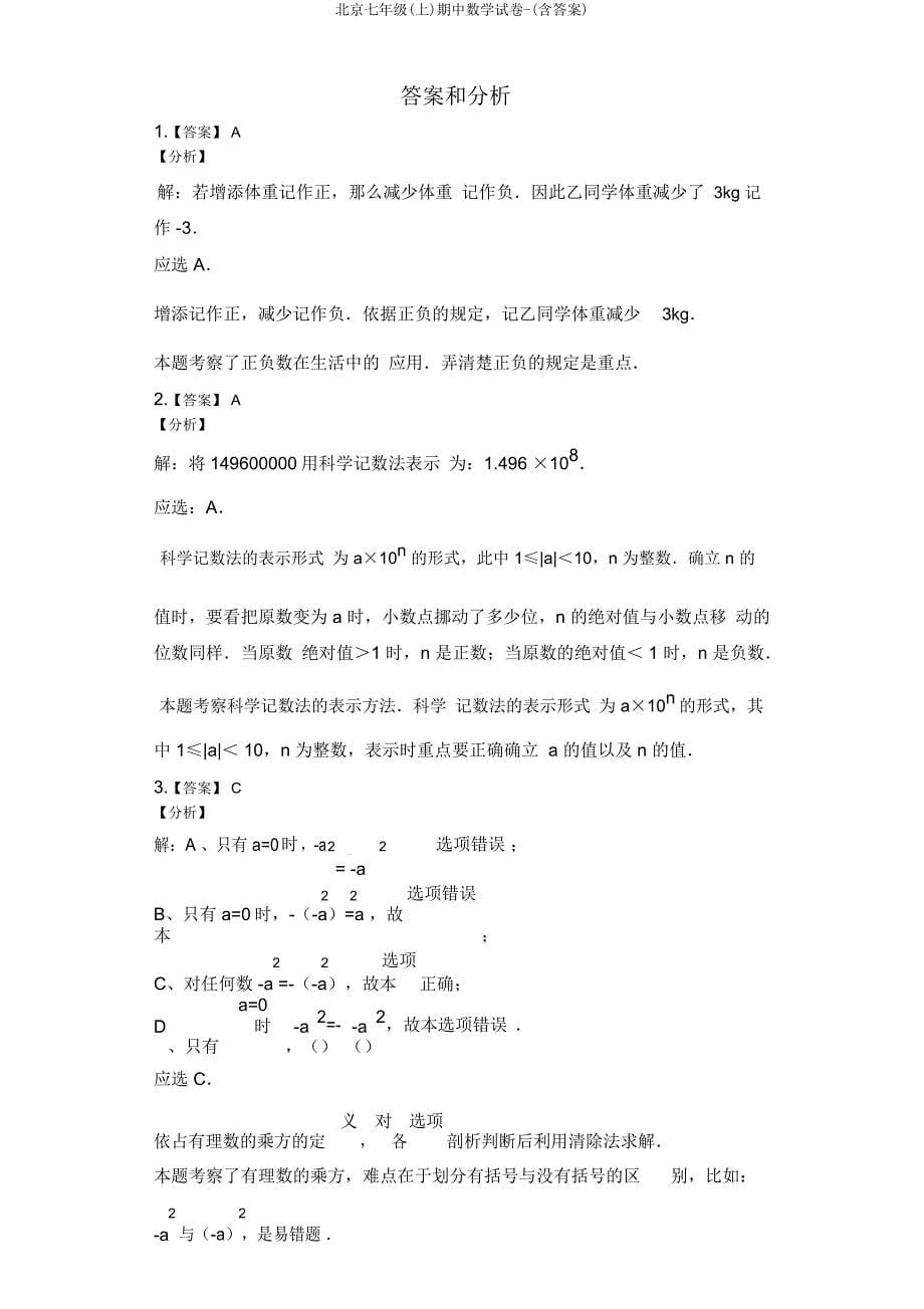 北京七年级(上)期中数学试卷.doc_第5页