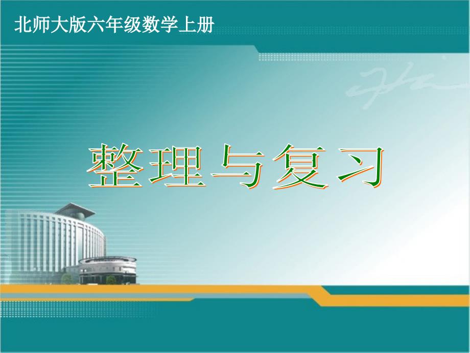 北师大版六年级数学上册整理与复习课件图文_第1页