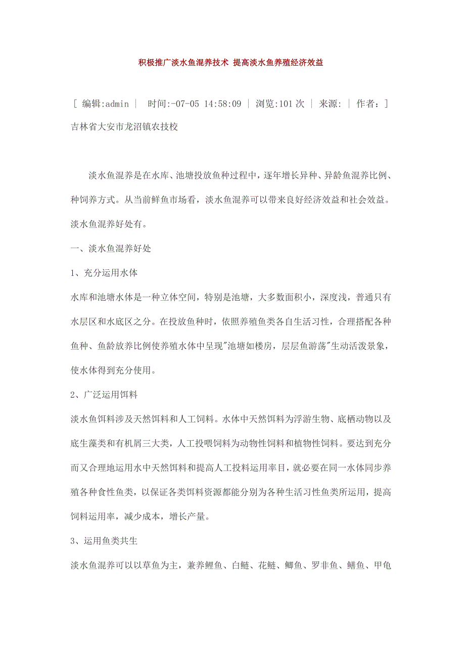 积极推广淡水鱼混养技术提高淡水鱼养殖经济效益样本.doc_第1页
